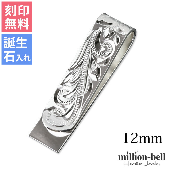 楽天市場】マネークリップ 幅8mm 名入れ 刻印無料 誕生石入れ可(有料