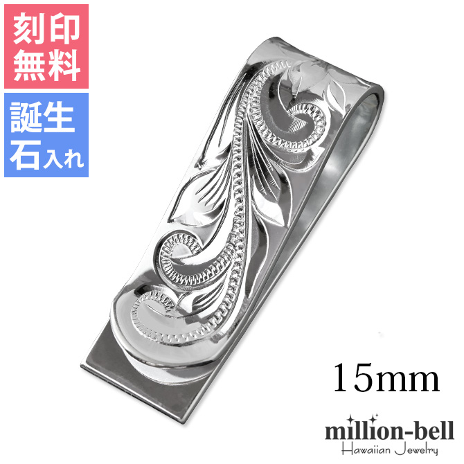 マネークリップ 幅14mm 幅14mm 名入れ 刻印無料 誕生石入れ可 有料 バッグ 小物 ブランド雑貨 シルバー925 札ばさみ スマート会計 ハワイアンジュエリー スクロール柄 スマート会計 札入れ レディース メンズ 品番 Smcm105 シンプル ブランド １着でもセール の