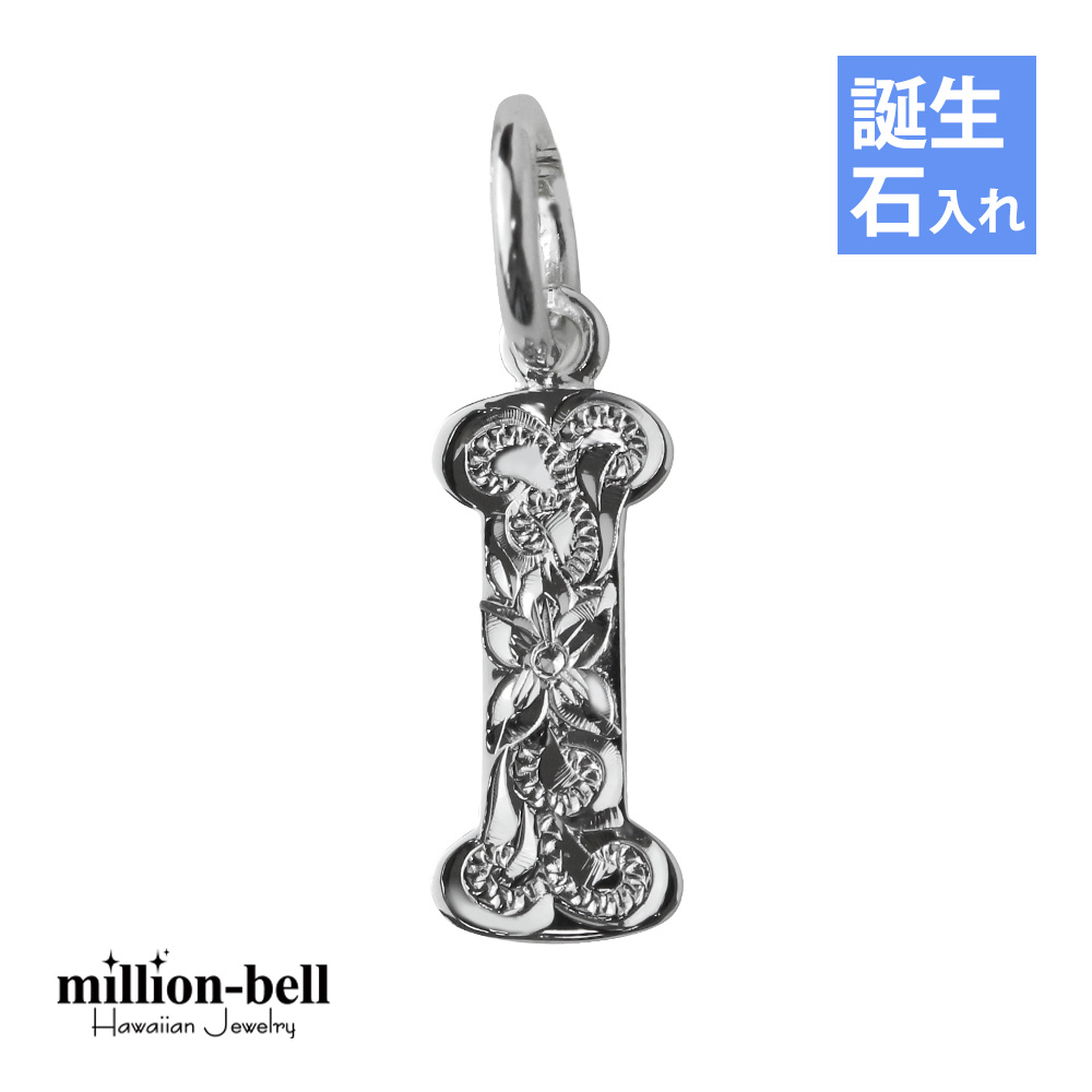 ハワイアンジュエリー シルバー イニシャル 誕生石入れ可(有料) 【I】 アルファベット シンプル シンプル シルバー925 ネックレスチェーン別売 ペンダントヘッド メール便 | メンズ レディース 誕生日 プレゼント 【品番：SP2699-I】