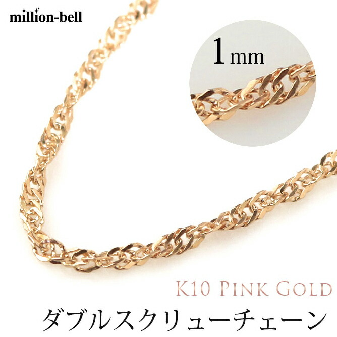 楽天市場 ネックレスチェーン Wスクリューチェーン 太さ約1mm K10ホワイトゴールド 40cm 45cm 50cm メンズ レディース ネックレス チェーン ハワイアンジュエリー 送料無料 記念日 誕生日 プレゼント ミリオンベル 品番 Wtwch W 父の日 ミリオンベル