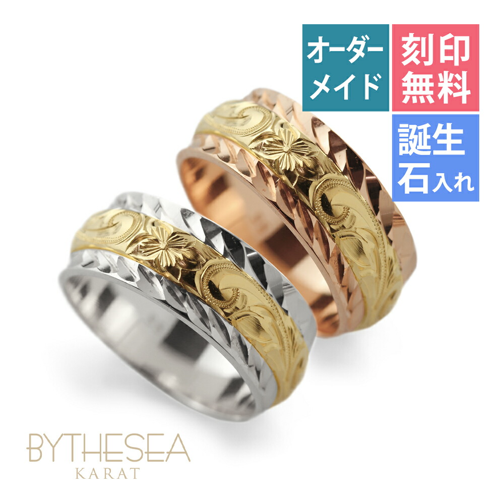 ハワイアンジュエリー オーダーメイド ペアリング 指輪 2個セット 結婚 刻印無料 誕生石入れ可(有料) 1号~29号 幅8mm 厚み2mm ダイヤカットアウト ギフト対応可(有料) マリッジリング K14ゴールド リング | カップル 夫婦 プレゼント 【品番:KJGR-006P】|ミリオンベル