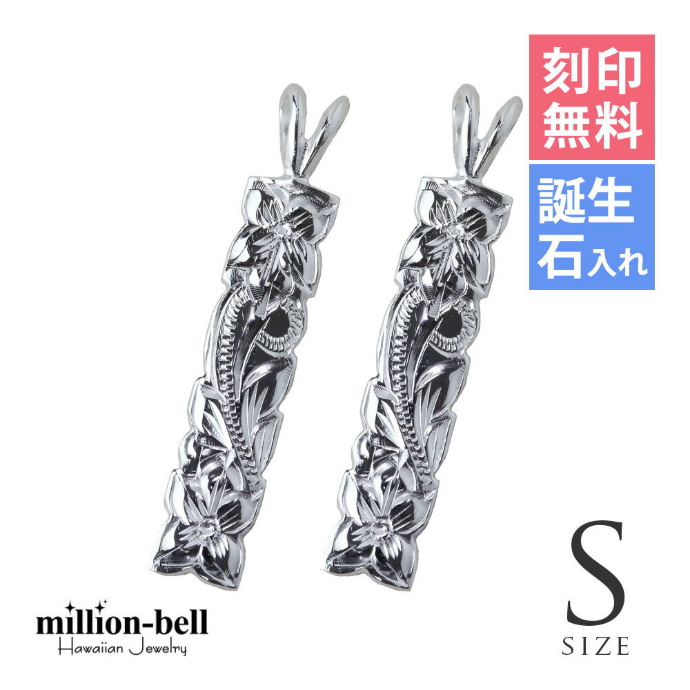 ハワイアンジュエリー シルバー ペアペンダントトップ 刻印無料 誕生石入れ可(有料) カットアウトプレート 【S】 2個セット シルバー925 ネックレスチェーン別売 ペンダントヘッド メール便 | カップル 夫婦 プレゼント 【品番:SP10701P】