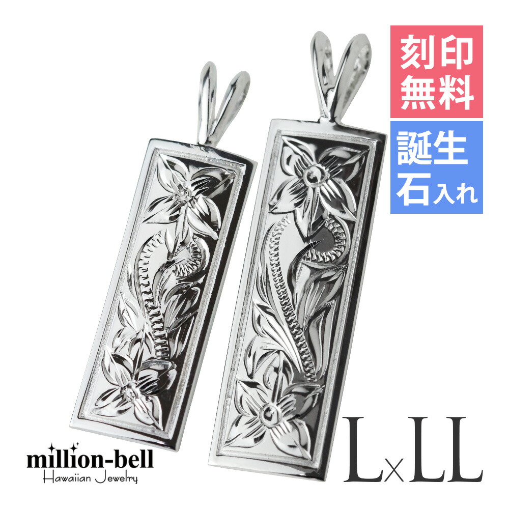 ハワイアンジュエリー シルバー ペアペンダントトップ 刻印無料 誕生石入れ可(有料) スクエアプレート 【L】 【LL】 2個セット シルバー925 ネックレスチェーン別売 ペンダントヘッド | カップル 夫婦 プレゼント 【品番：SP11002-SP11202P】