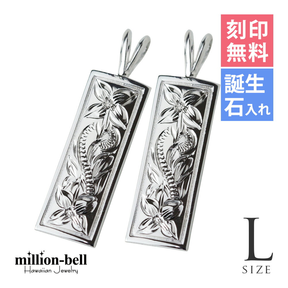 ハワイアンジュエリー シルバー ペアペンダントトップ 刻印無料 誕生石入れ可(有料) スクエアプレート 【L】2個セット シルバー925 ネックレスチェーン別売 ペンダントヘッド | カップル 夫婦 プレゼント 【品番：SP11002P】