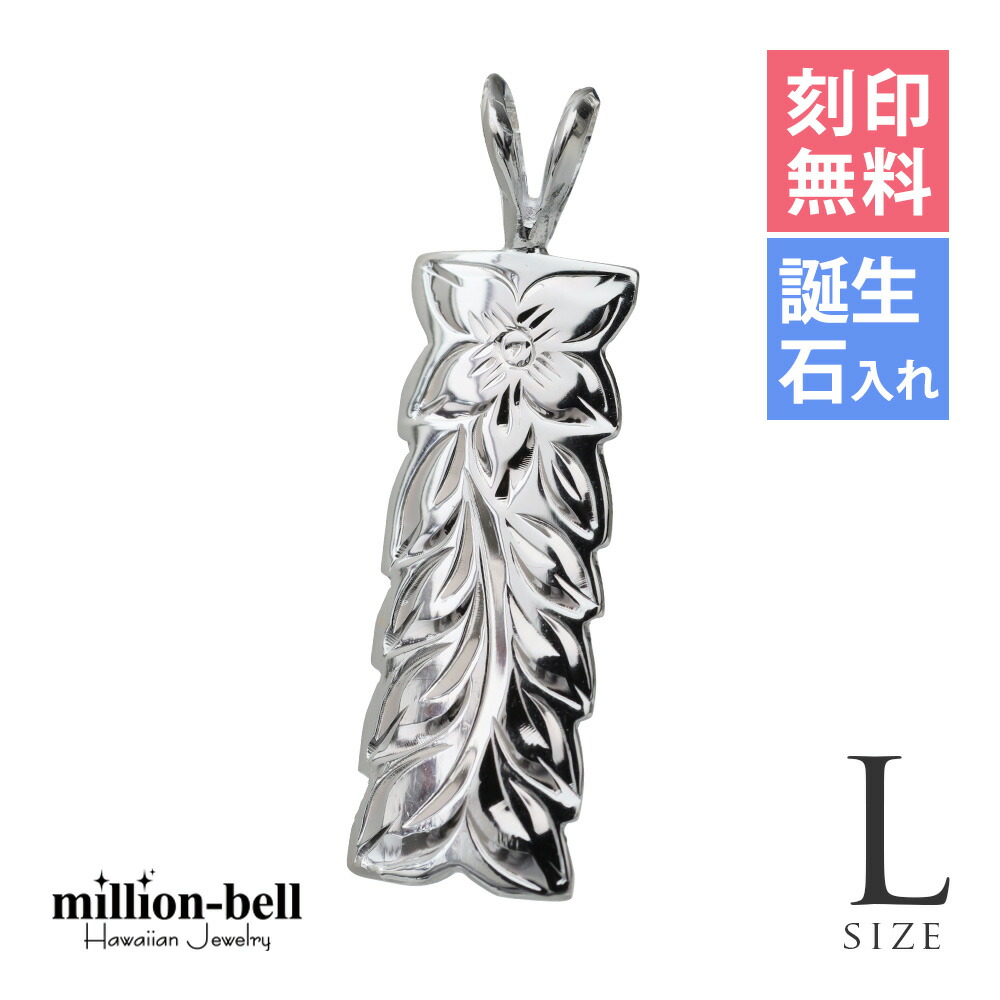 ハワイアンジュエリー シルバー ペンダント トップ 刻印無料 誕生石入れ可(有料) 【Lサイズ】 マイレリーフ 定番プレート シルバー925 ネックレスチェーン別売 ペンダントヘッド メール便 | メンズ レディース 誕生日 プレゼント 【品番：SP11009】 6,715円