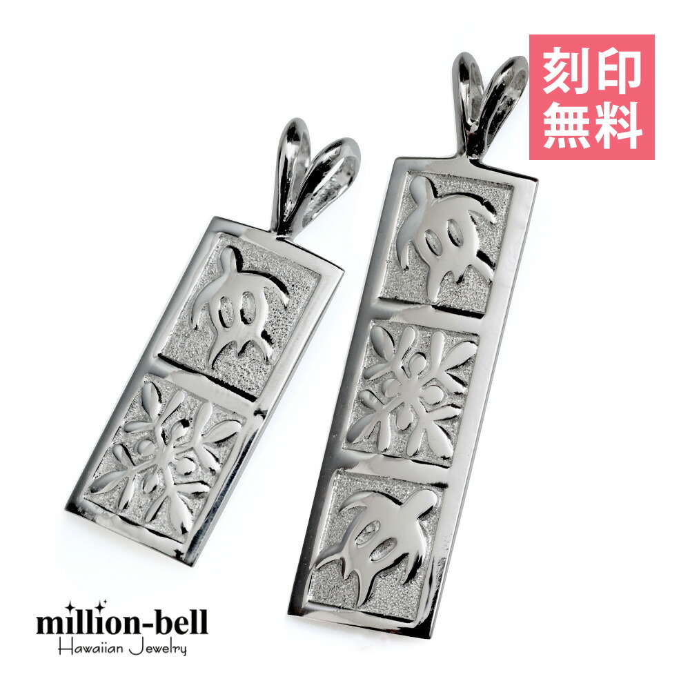ハワイアンジュエリー ホヌ ペアペンダントトップ 刻印無料 ホヌ＆ハワイアンキルト 【S】 【M】 2個セット シルバー925 ネックレスチェーン別売 ペンダントヘッド | カップル 夫婦 プレゼント 【品番：SP11105-SP11019P】