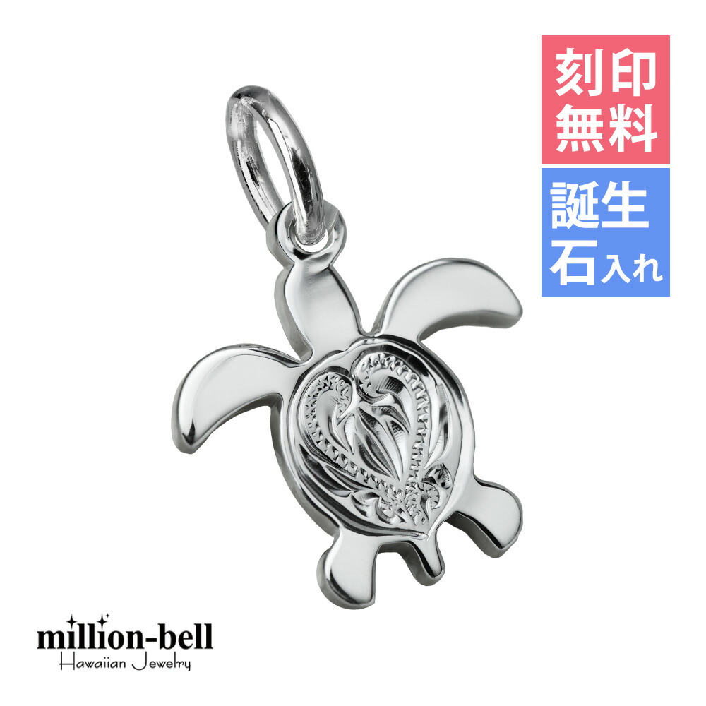 ハワイアンジュエリー ホヌ ペンダントトップ 刻印無料 誕生石入れ可(有料) お守りモチーフ 約11mm シルバー925 ネックレスチェーン別売 ペンダントヘッド メール便 | 彼女 妻 女性 レディース 誕生日 プレゼント 【品番：SP22901】 5,950円