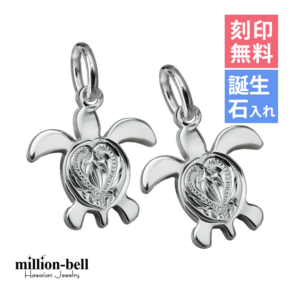 ハワイアンジュエリー ホヌ ペアペンダントトップ 刻印無料 誕生石入れ可(有料) 背中ハート彫ホヌ シンプル お守りモチーフ 2個セット シルバー925 ネックレスチェーン別売 ペンダントヘッド メール便 | カップル 夫婦 プレゼント 【品番：SP22901P】