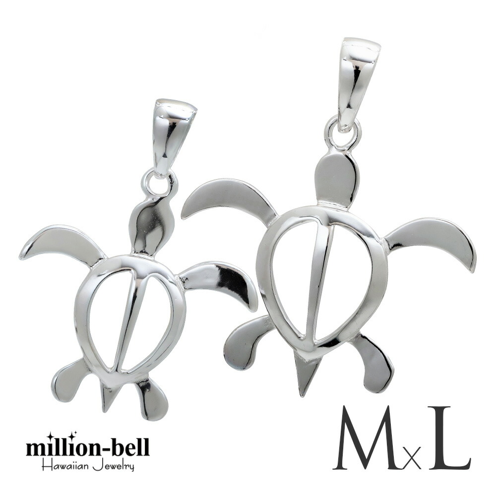 ハワイアンジュエリー ホヌ ペアペンダントトップ ホヌ 【M】 【L】 シンプル お守りモチーフ 2個セット シルバー925 ネックレスチェーン別売 ペンダントヘッド | カップル 夫婦 プレゼント 【品番：SP24601-SP24701P】