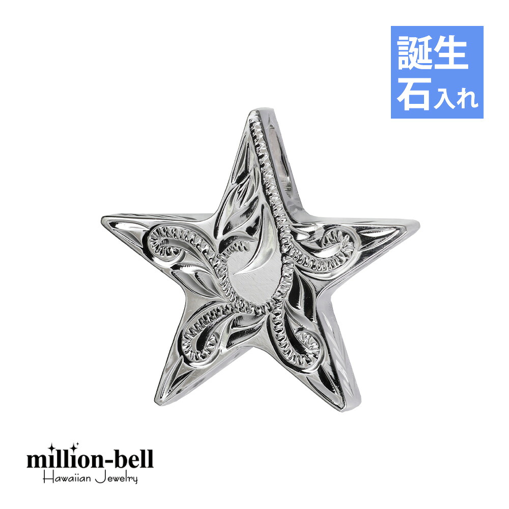 ハワイアンジュエリー シルバー ペンダント トップ 誕生石入れ可(有料) スター 星 リバーシブル スクロール マイレリーフ シンプル シルバー925 ネックレスチェーン別売 ペンダントヘッド | メンズ レディース 誕生日 プレゼント 【品番：SP2505】｜ミリオンベル