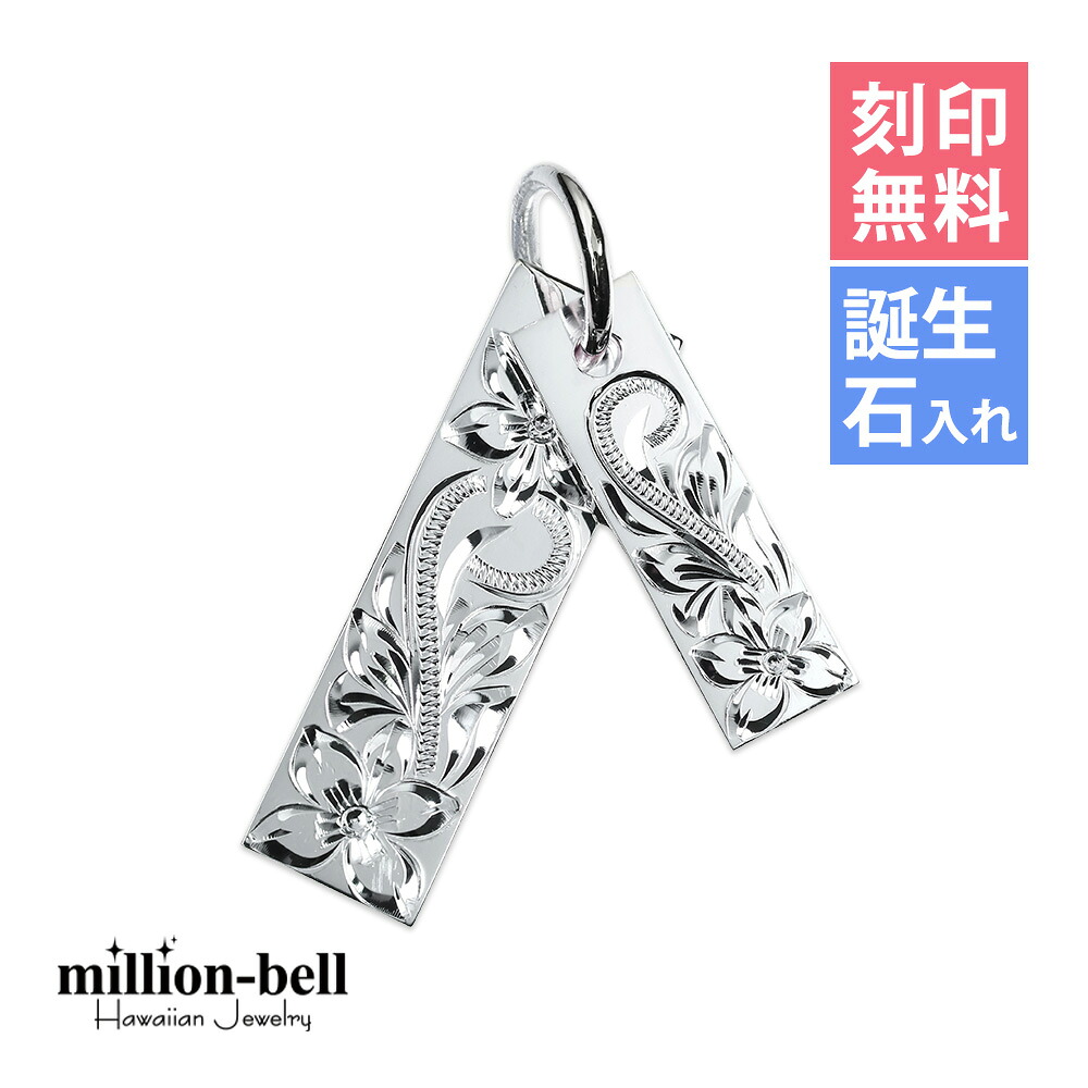 ハワイアンジュエリー シルバー ペンダント トップ 刻印無料 誕生石入れ可(有料) 2枚のプレート スクロール 定番プレート シンプル シルバー925 ネックレスチェーン別売 ペンダントヘッド | メンズ レディース 誕生日 プレゼント 【品番：SP2526】