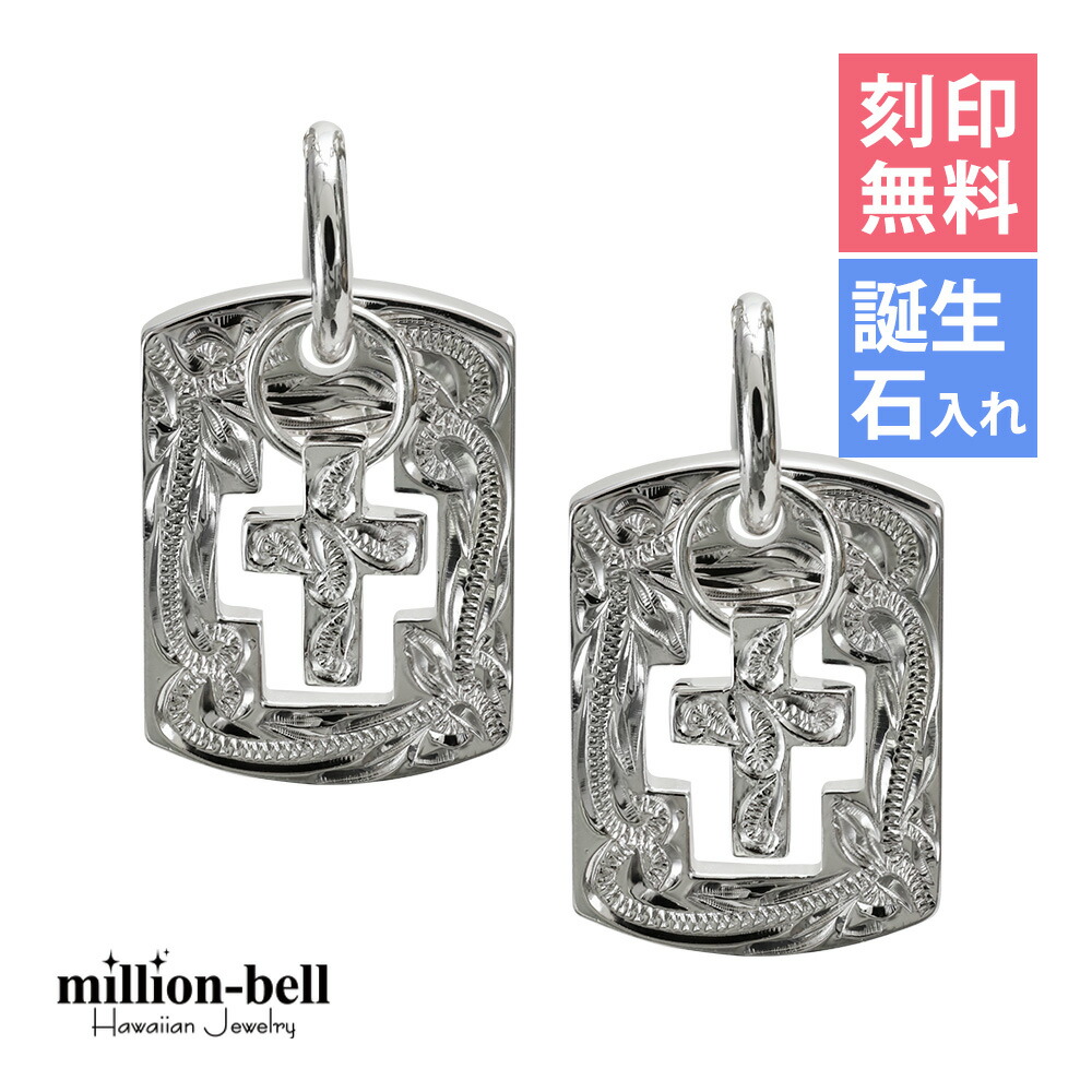 ハワイアンジュエリー シルバー ペアペンダントトップ 刻印無料 誕生石入れ可(有料)クロスプレート ドックタグ Wプレート シンプル 2個セット シルバー925 ネックレスチェーン別売 ペンダントヘッド | カップル 夫婦 プレゼント 【品番：SP2550P】