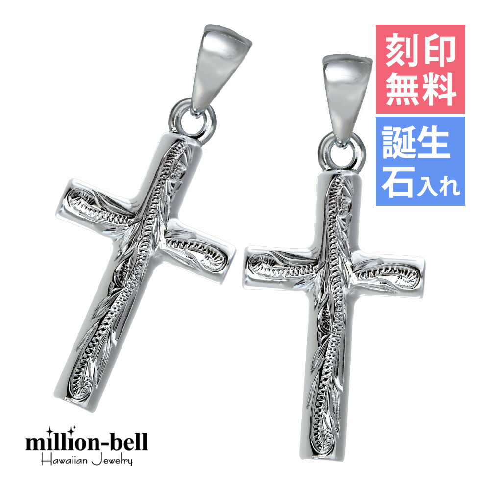 ハワイアンジュエリー シルバー ペアペンダントトップ 刻印無料 誕生石入れ可(有料) シンプルクロス 十字架 パーツ 2個セット シルバー925 ネックレスチェーン別売 ペンダントヘッド | カップル 夫婦 プレゼント 【品番：SP2606P】