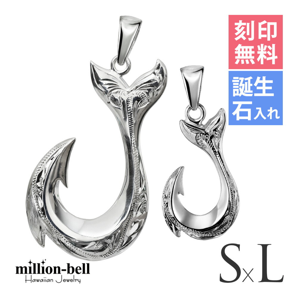 ハワイアンジュエリー フィッシュフック モアナ ペア 刻印無料 誕生石入れ可(有料) ペンダントトップ 【S】 【L】2個セット シルバー925 ネックレスチェーン別売 ペンダントヘッド | カップル 夫婦 プレゼント 【品番：SP2631-SP2926P】