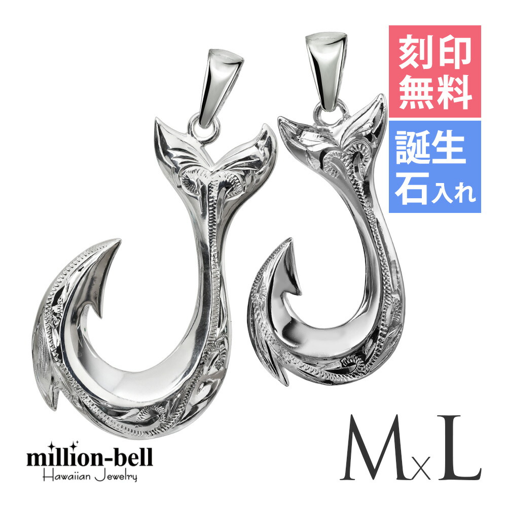 ハワイアンジュエリー フィッシュフック モアナ ペア 刻印無料 誕生石入れ可(有料) ペンダントトップ 【M】 【L】 2個セット シルバー925 ネックレスチェーン別売 ペンダントヘッド | カップル 夫婦 プレゼント 【品番：SP2725-SP2926P】
