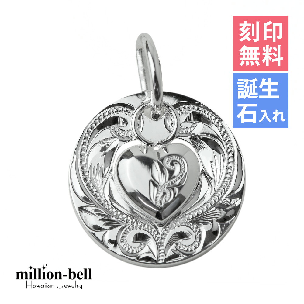 ハワイアンジュエリー シルバー ペンダント トップ 刻印無料 誕生石入れ可(有料) ラウンドハート シンプル シルバー925 ネックレスチェーン別売 ペンダントヘッド | 彼女 妻 女性 レディース 誕生日 プレゼント 【品番:SP2918】