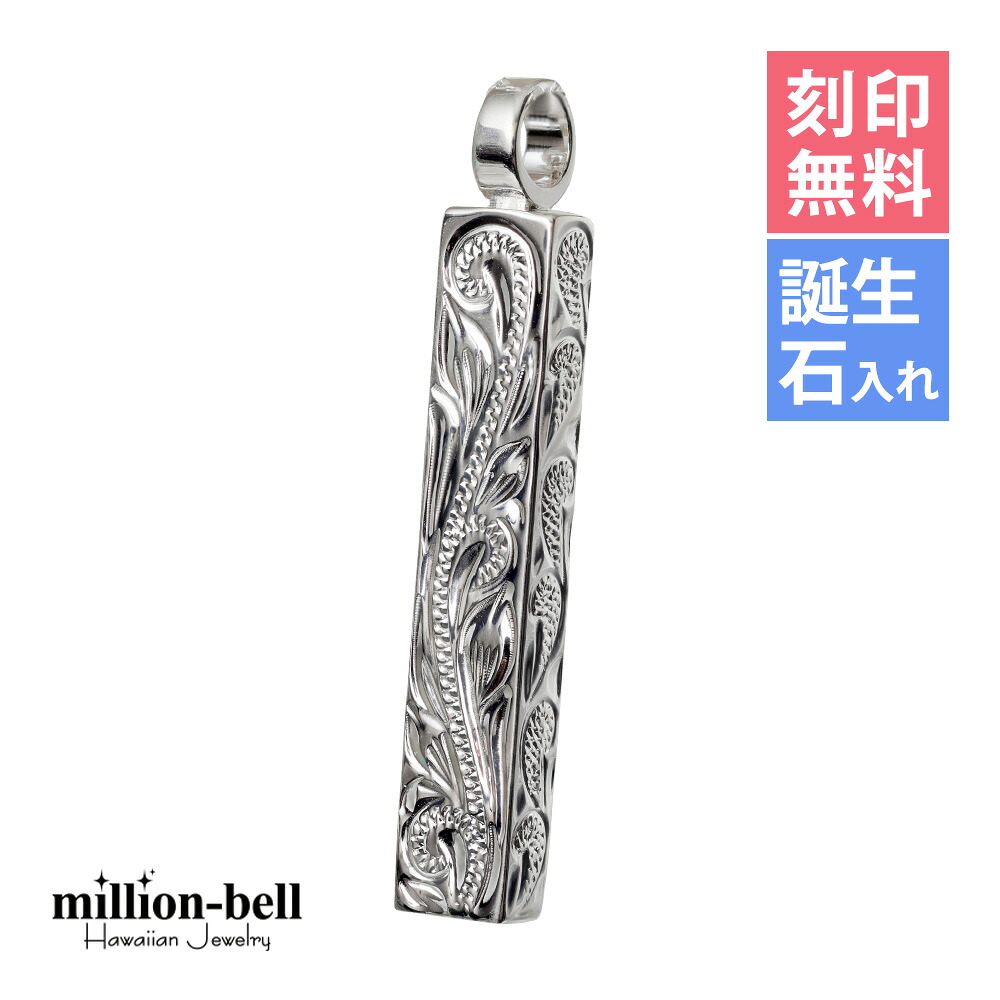 ハワイアンジュエリー シルバー ペンダント トップ 刻印無料 誕生石入れ可(有料) ロングバー・スクロール模様が丁寧に彫刻 シンプル シルバー925 ネックレスチェーン別売 ペンダントヘッド | メンズ レディース 誕生日 プレゼント 【品番：SP2956】