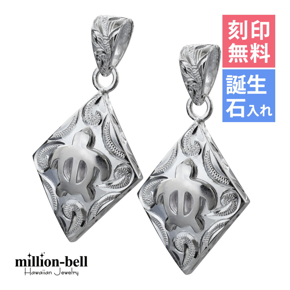 ハワイアンジュエリー ホヌ ペアペンダントトップ 刻印無料 誕生石入れ可(有料) ホヌ ひし形 2個セット シルバー925 ネックレスチェーン別売 ペンダントヘッド | カップル 夫婦 プレゼント 【品番：SP2958P】