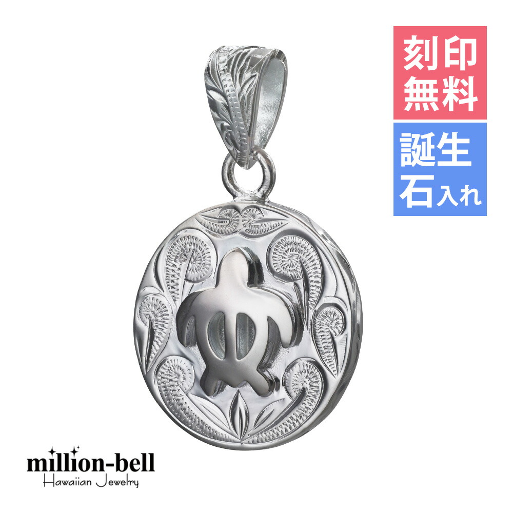 ハワイアンジュエリー ホヌ ペンダントトップ 刻印無料 誕生石入れ可(有料) ホヌ ラウンド 34mm×20mm シンプル お守りモチーフ シルバー925 ネックレスチェーン別売 ペンダントヘッド | メンズ レディース 誕生日 プレゼント 【品番：SP2959】
