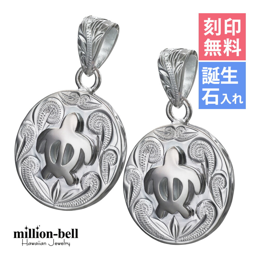 ハワイアンジュエリー ホヌ ペアペンダントトップ 刻印無料 誕生石入れ可(有料) ホヌ ラウンド 2個セット シルバー925 ネックレスチェーン別売 ペンダントヘッド | カップル 夫婦 プレゼント 【品番：SP2959P】