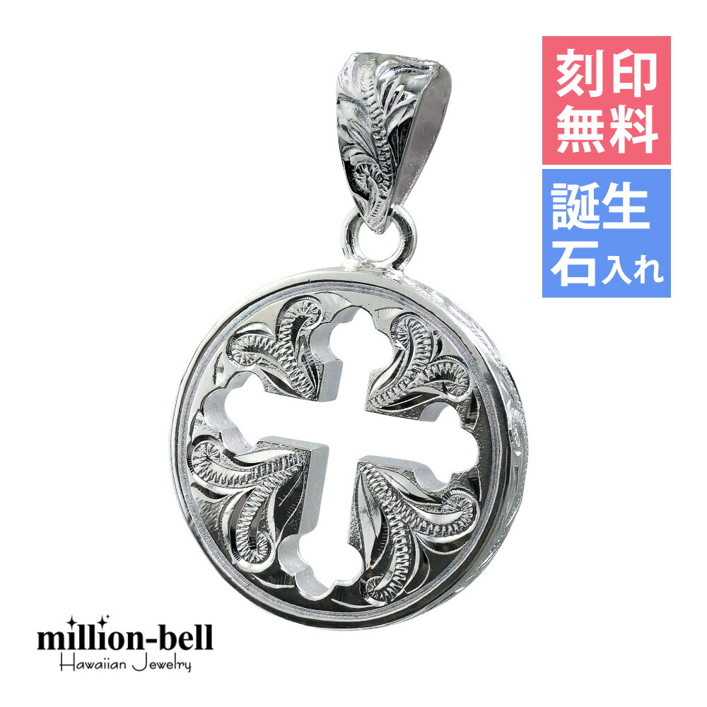 ハワイアンジュエリー シルバー ペンダント トップ ラウンド クローバー十字 刻印無料 誕生石入れ可(有料) シンプル シルバー925 ネックレスチェーン別売 ペンダントヘッド | メンズ レディース 誕生日 プレゼント 【品番：SP3019】