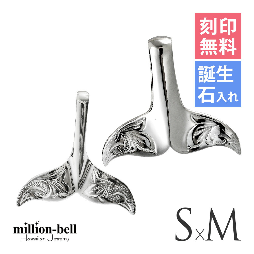 ハワイアンジュエリー ホエールテール ペアペンダントトップ 刻印無料 誕生石入れ可(有料) 【S】 【M】 2個セット シルバー925 ネックレスチェーン別売 ペンダントヘッド | カップル 夫婦 プレゼント 【品番：SP30801-SP30511P】