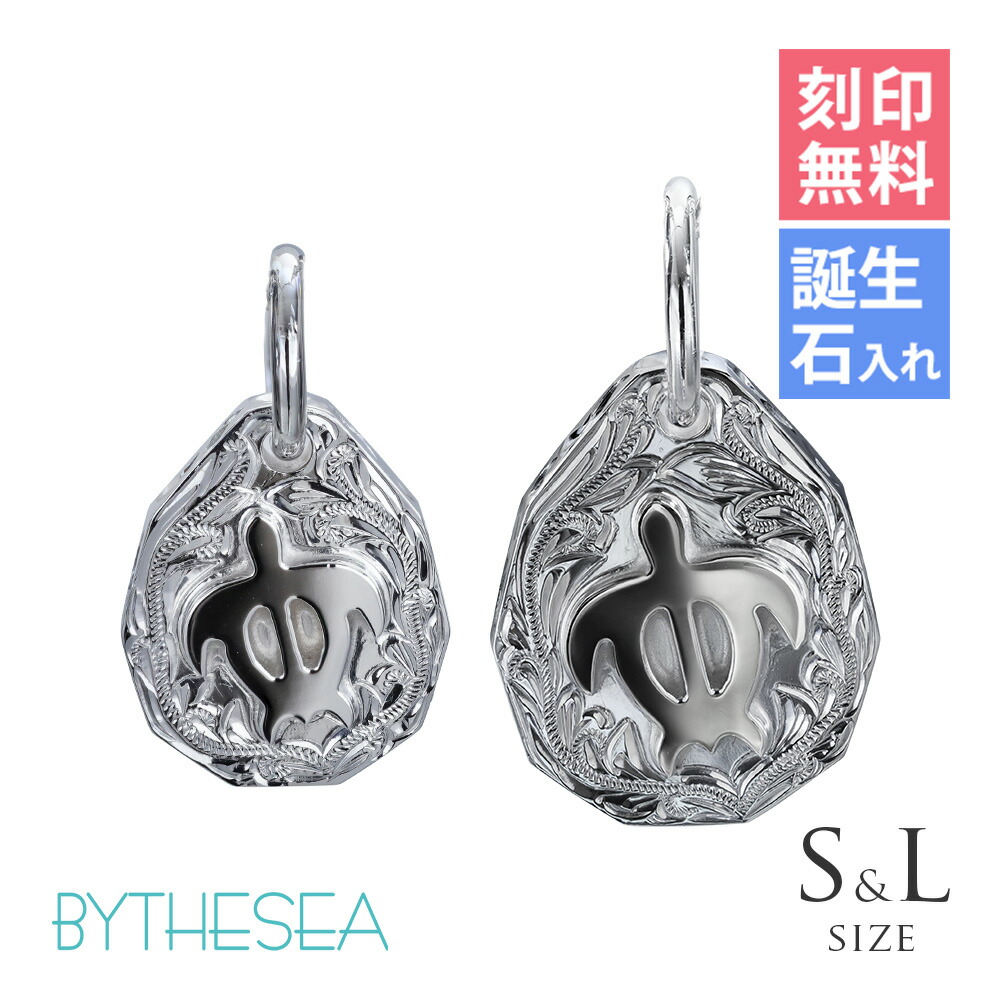 ハワイアンジュエリー ホヌ ペアペンダントトップ 刻印無料 誕生石入れ可(有料) 浮彫りホヌ 【S】 【L】 2個セット シルバー925 ネックレスチェーン別売 ペンダントヘッド BY THE SEA バイザシー | カップル 夫婦 プレゼント 【品番：SP325SLP】