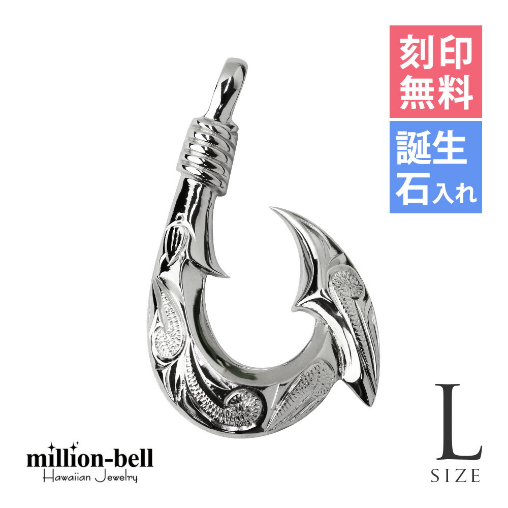 ハワイアンジュエリー フィッシュフック モアナ 刻印無料 誕生石入れ可(有料) ペンダントトップ カレイキニ 【Lサイズ】縦36mm ロジウムコーティング シルバー925 ネックレスチェーン別売 ペンダントヘッド | メンズ レディース プレゼント 【品番：SP3404】｜ミリオンベル