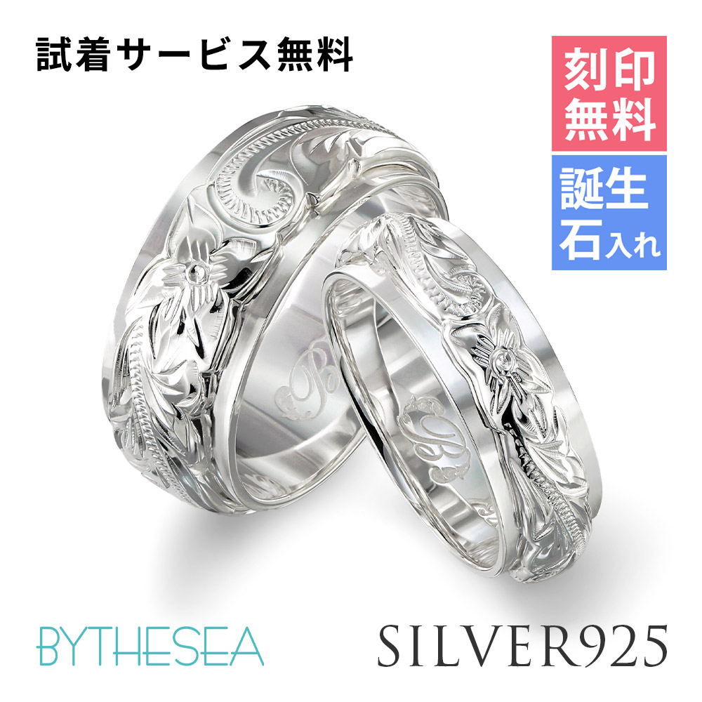ペアリング ハワイアンジュエリー 刻印無料 誕生石入れ可(有料) 指輪 2個セット 1号～29号 幅約6mm 幅約8mm 厚み2mm シルバー925 大きいサイズ 小さいサイズ SR3201 BY THE SEA バイザシー リング | カップル 夫婦 プレゼント 【品番：ESR3201-SR3202P】｜ミリオンベル