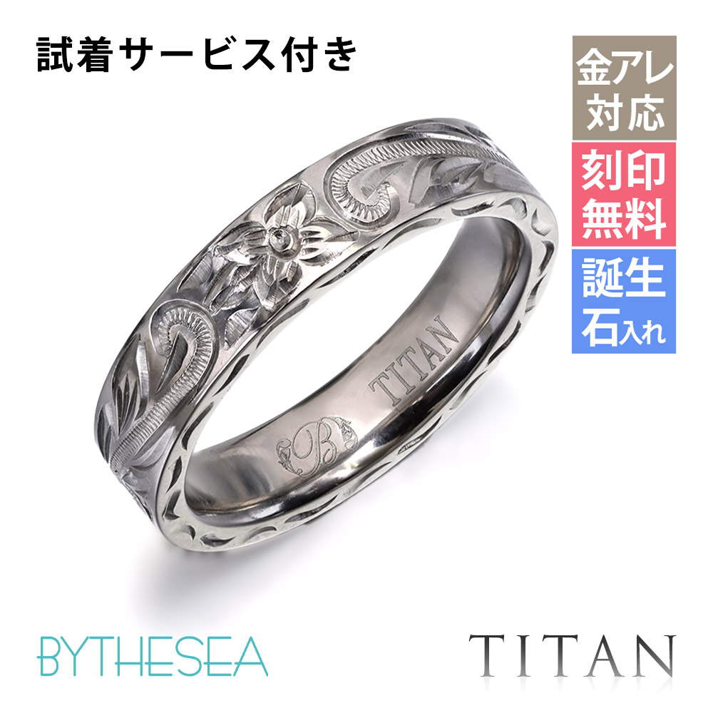 ハワイアンジュエリー リング チタン 指輪 刻印無料 誕生石入れ可(有料)(有料) 7号～29号 幅約4mm 厚み2mm ギフト対応可(有料) 大きいサイズ 小さいサイズ 金属アレルギー対応 つけっぱなし ステンレスより軽く肌に優しい | 【品番：TIR301】