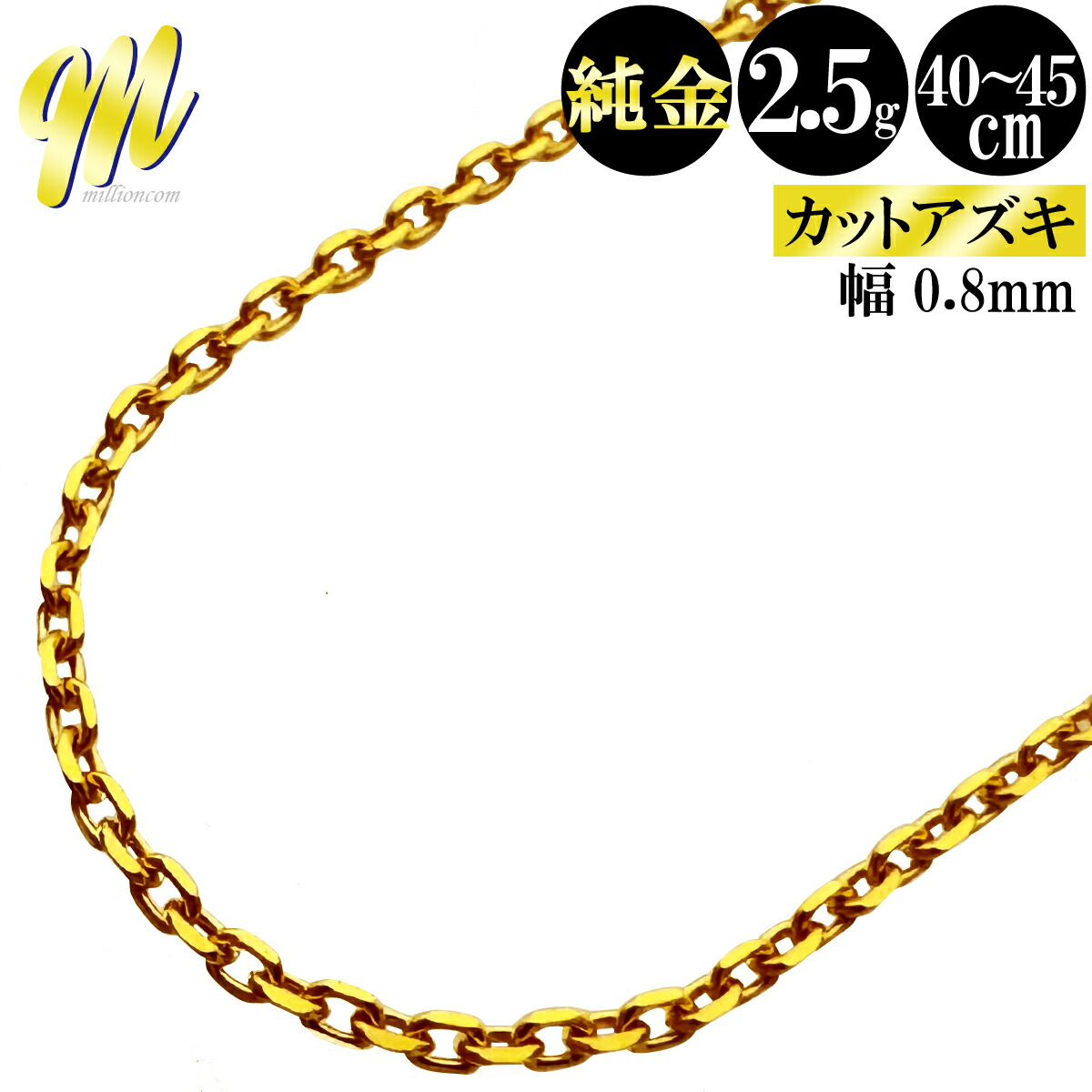 純金 ネックレス アズキチェーン 24金 40cm～45cm 2.5g 小豆 カットアズキ 幅0.8mm K24 ゴールド レディース メンズ チェーン 新品 0.33Φ