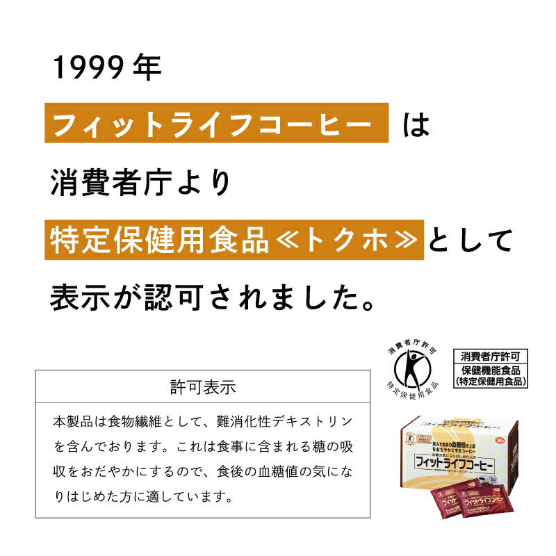 国内最安値！ フィットライフコーヒー 60包入り 1杯あたり108円 珈琲 ダイエット コーヒー 個包装 ブラック 無糖 粉 食物繊維 特保 美味しい  levolk.es