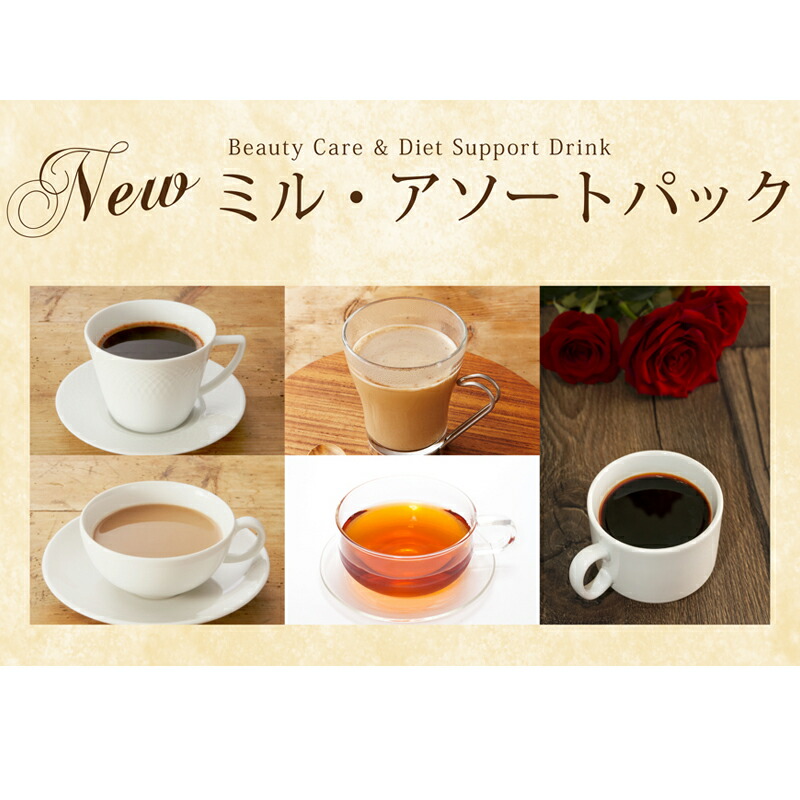 【初回購入限定・メール便送料無料】ミル・アソートパック10包セット(5種×2包)