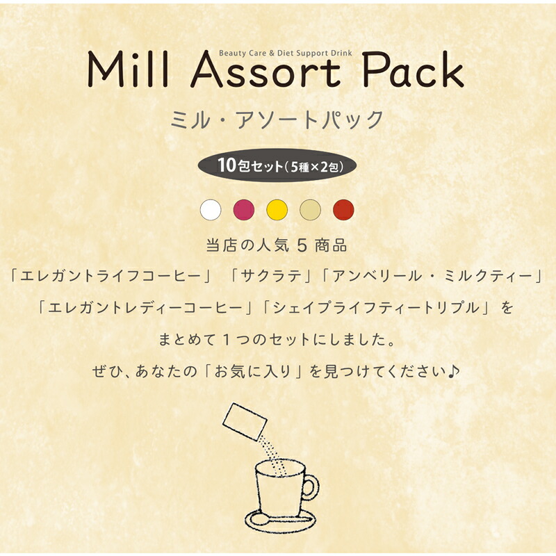 【初回購入限定・メール便送料無料】ミル・アソートパック10包セット(5種×2包)