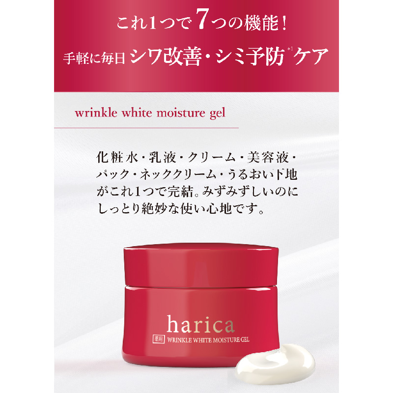 Haricaセット 薬用リンクル ホワイトモイスチャージェル＋薬用リンクル