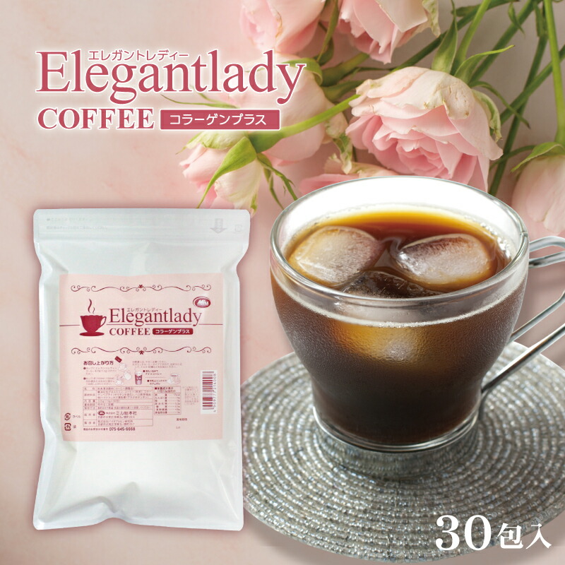 送料無料 楽天1位3冠 エレガントレディーコーヒーコラーゲンプラス 30包入 1杯あたり約112円 ダイエットコーヒー インスタントコーヒー 食物繊維 高評価の贈り物 000mg プレミアムコラーゲン1 クロロゲン酸 商品 アスタキサンチン ハス胚芽 置き換えダイエット 魅力の