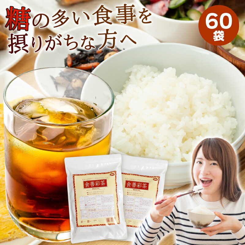 【定期購入】＼ランキング1位2冠／食善彩茶 30袋×2（60袋）セット【送料無料】初回50％OFF！【全額返金保証付き】【ポリフェノール 食物繊維 カテキン】【商品】