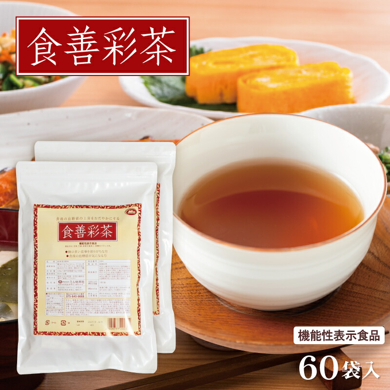機能性表示食品　食善彩茶　30袋入×2　(60袋)　血糖値　ウーロン茶エキス　1杯あたり約98円【楽天1位2冠】送料無料≪糖の多い食事を摂りがちな方へ≫【難消化性デキストリン　ポリフェノール　食物繊維　ダイエットティー　お茶【商品】　ほうじ茶エキス　カテキン】ダイエット