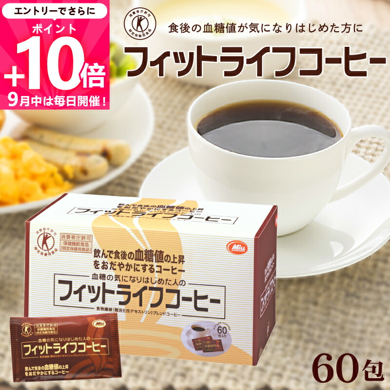 ◆ミル フィットライフコーヒー（5包×12個）合計：60袋セット！ Amazon.co.jp: 特定保健用食品 フィットライフコーヒー60包入り