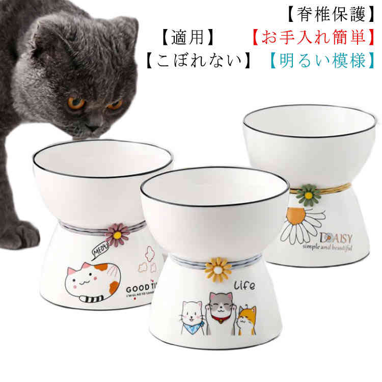 市場 犬 フード食器 猫エサ入れ 水入れ 餌入れ 猫食器 スタンド ペット食器 脚付 フードボウル デイジー柄 陶器