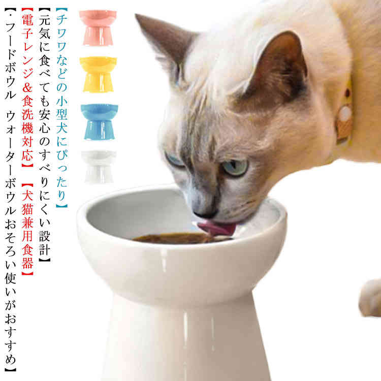 市場 犬 猫用品 猫エサ入れ 脚付 フードボウル 猫食器 スタンド ペット食器 シンプル 餌入れ フード食器 陶器