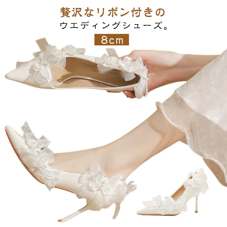 披露宴 8cmヒール ウエディング ポインテッドトゥ ウエディングシューズ エレガント 優雅 本革 パンプス ドレスシューズ ブライダルシューズ ブライダルシューズ シューズ 韓国風 リボン付き 花嫁 靴 痛くない 疲れない 滑り止め 挙式 ブライダル 発表会 演奏会
