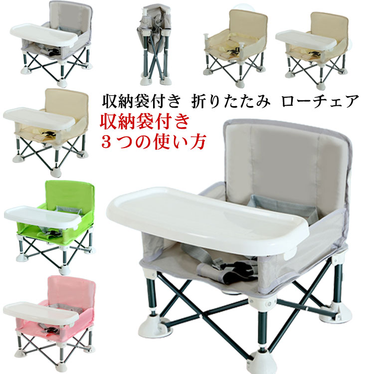 ベビーチェア 折りたたみ 持ち運び テーブルチェア テーブル付き ローチェア お食事椅子 収納袋付き テーブルチェア 幼児 赤ちゃん 椅子 屋内 アウトドア 携帯便利 離乳食椅子 お食事 チェア 腰ベルト入り 女の子 男の子