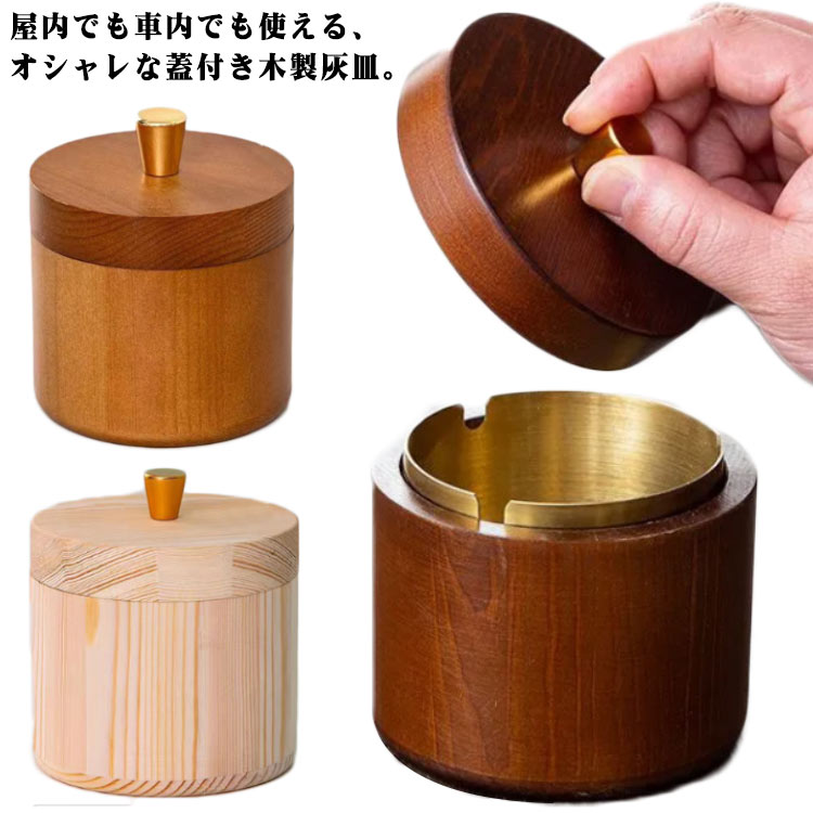 【楽天市場】灰皿 フタ付 木製 おしゃれ はいざら 蓋付き ふた付 卓上 灰皿 カフェ ホテル バー 飲食店 北欧風 誕生日 ギフト ...