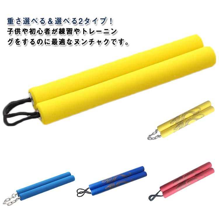 楽天市場】【二節棍】子供用スポンジヌンチャク : 黄河文化店