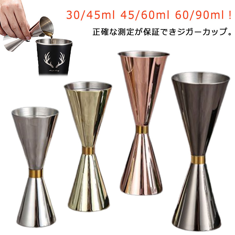 カクテル メジャーカップ ジガーカップ 30/45ml 45/60ml 60/90ml 計量カップ ジガー カクテル ステンレス計量カップ カクテルメジャーカップ バーテンダー バー用品 304ステンレス オンス ハイボール お酒画像
