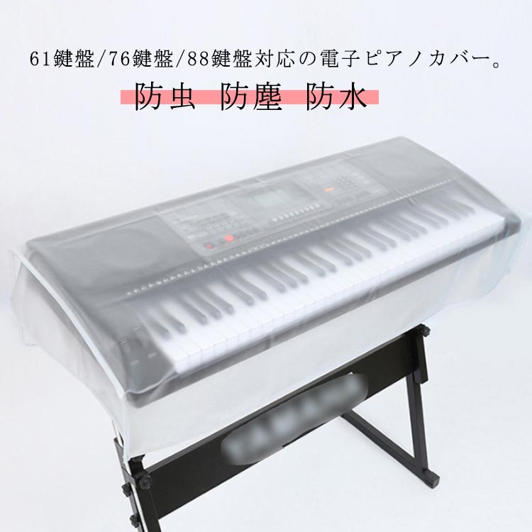 楽天市場】ベロア調 電子ピアノカバー おしゃれ 鍵盤カバー 電子