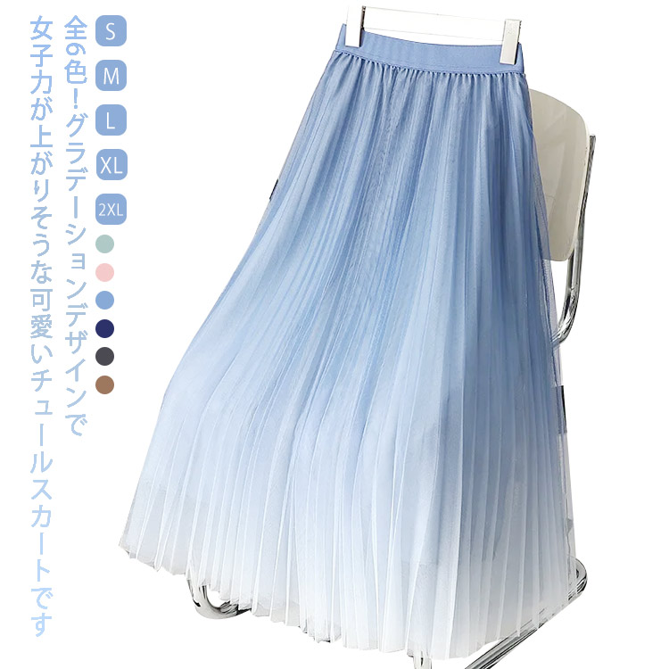 グラデーション フレアロングスカート M 楽天市場】フレアスカート グラデーション プリーツ チュール