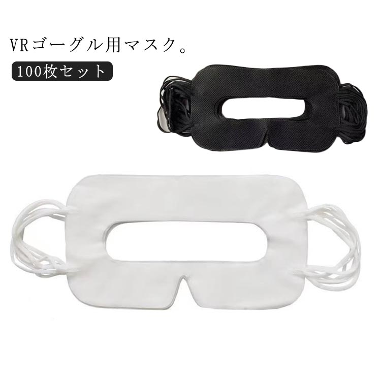 VRゴーグル用 保護マスク 体験用衛生布 イベント よごれ防止 VRマスク VRゴーグル用アイマスク 500枚入り 汚れ防止マスク 不織布 使い捨て アイマスク 500枚入り 防汗 化粧汚れ 防止 VRゴーグル用マスク 家庭用 VR 展示会 VR体験用