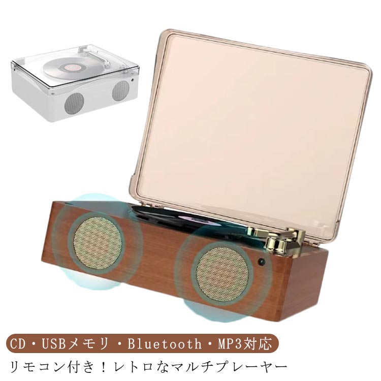 cdプレーヤー bluetooth 父の日 おしゃれ 高音質 USBメモリ リモコン付き MP3対応 USB 音楽 CDプレーヤー 再生 マルチプレーヤー Bluetooth レトロ USB充電式 インテリア おしゃれ 音楽プレーヤー プレゼント スピーカー